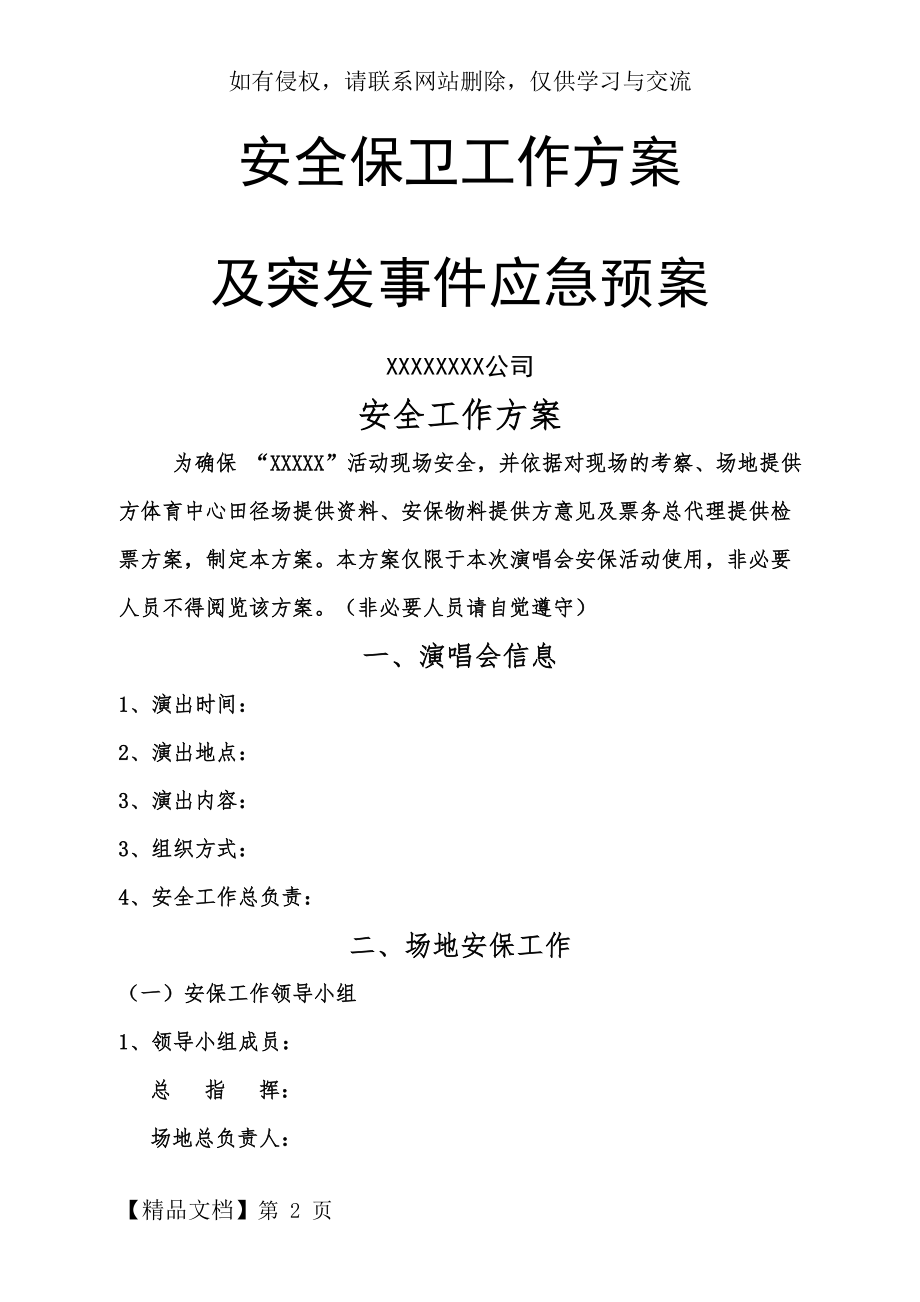 《大型活动安保方案》模板word精品文档11页.doc_第2页