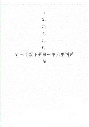 七年级下册第一单元单词详解-4页word资料.doc