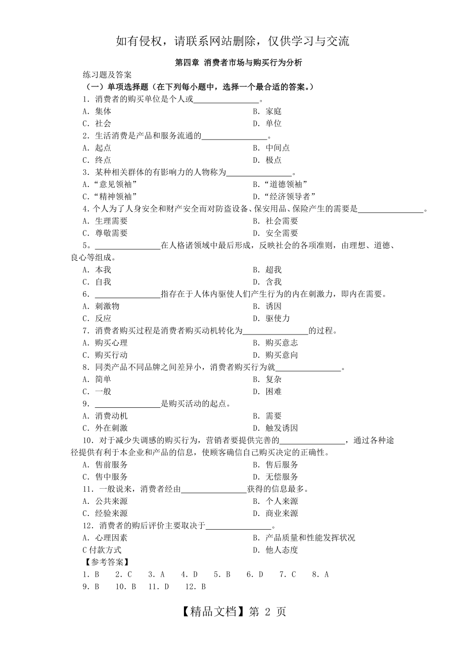 市场营销习题-第四章 消费者市场与购买行为分析.doc_第2页