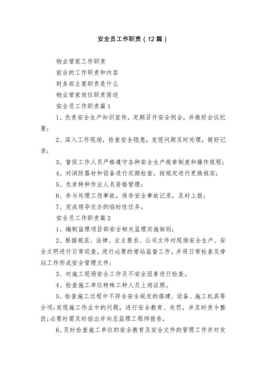 安全员工作职责（12篇）.docx_第1页