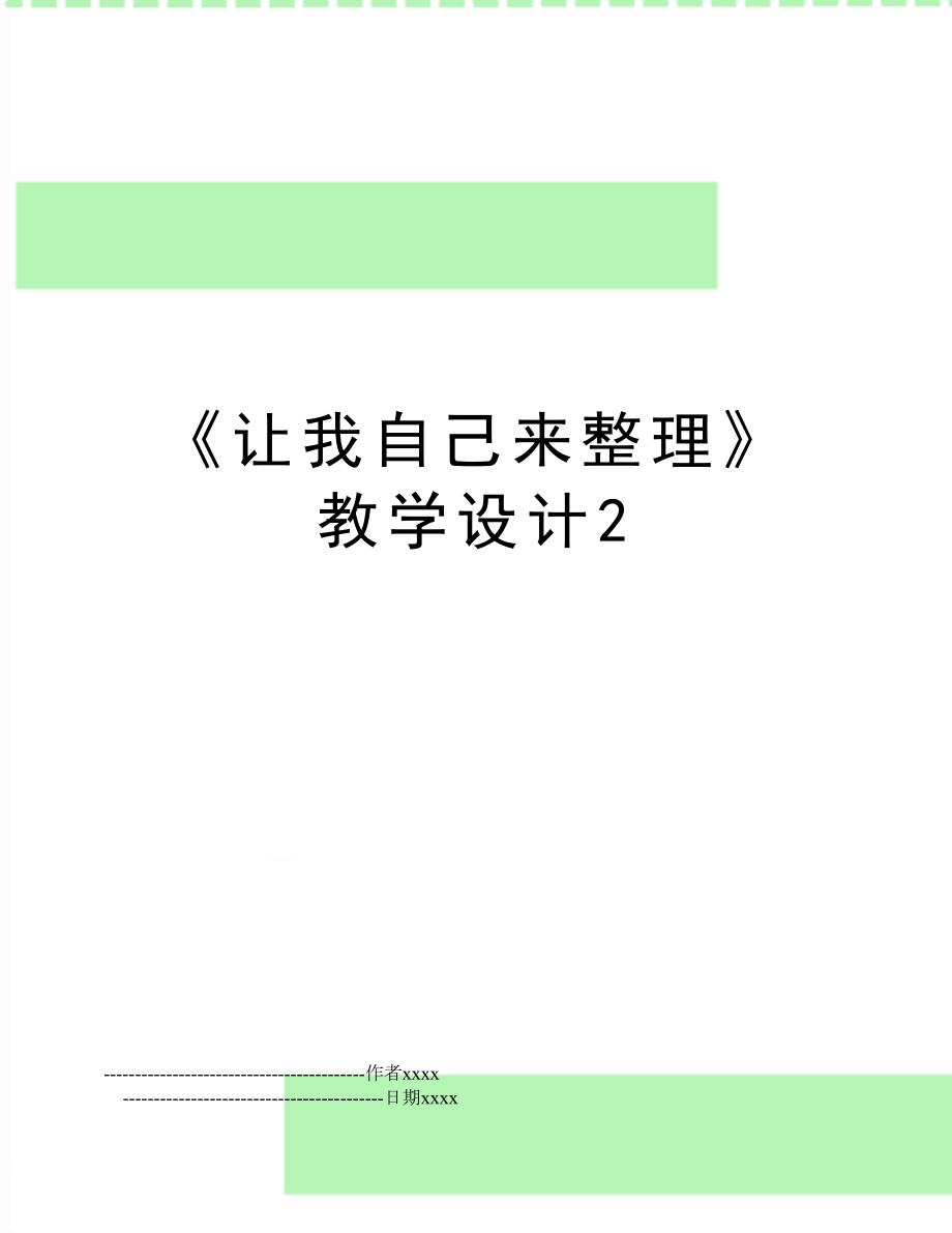 《让我自己来整理》教学设计2.doc_第1页