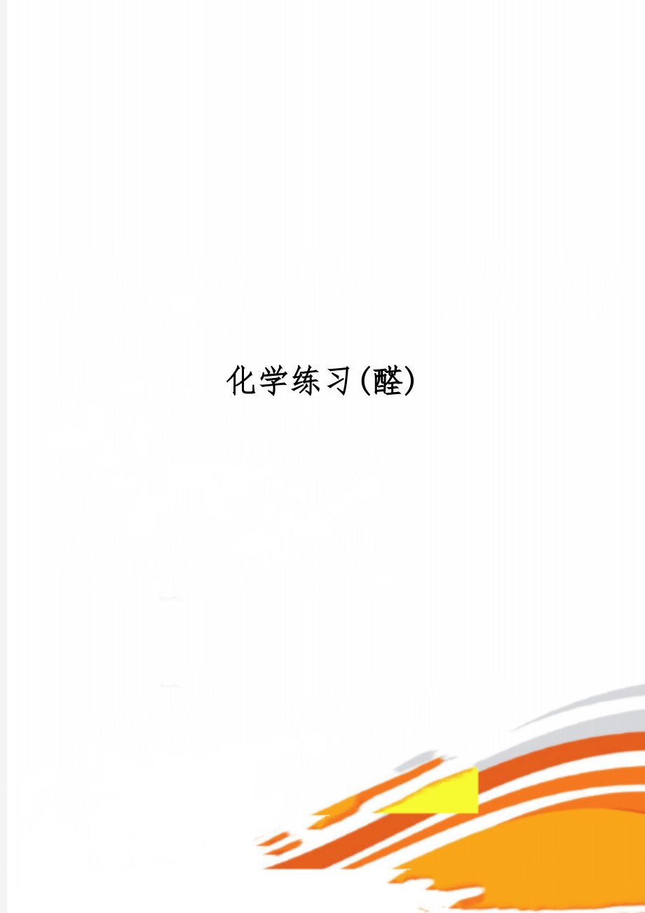 化学练习(醛)共10页.doc_第1页