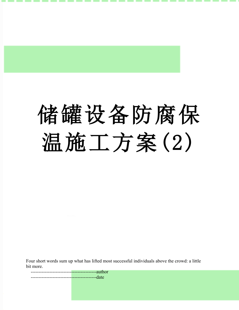 储罐设备防腐保温施工方案(2).doc_第1页