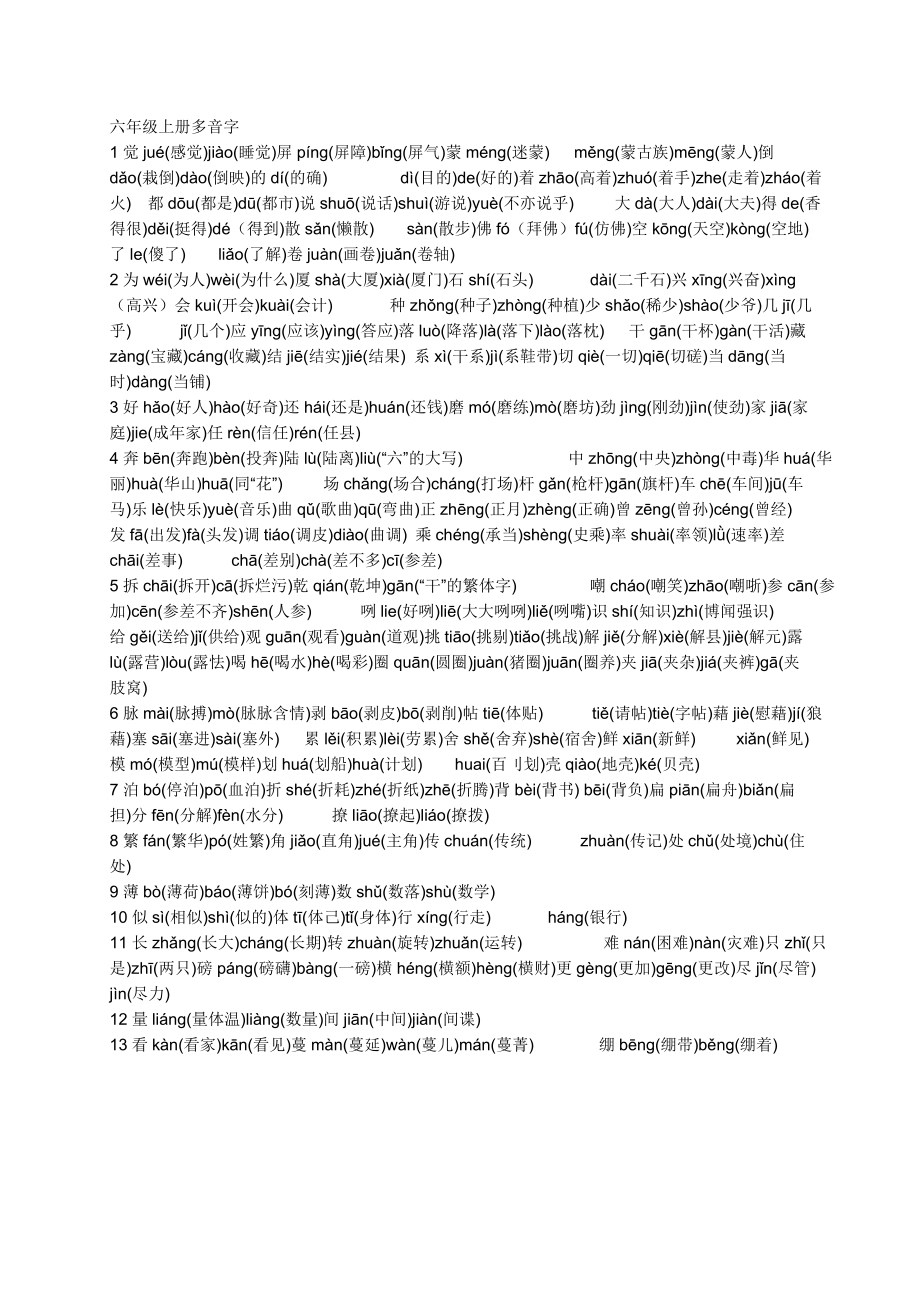 六年级上册多音字近义词反义词复习.doc_第1页