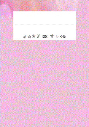 唐诗宋词300首15845.doc