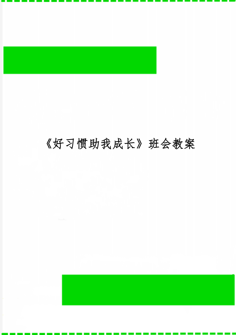 《好习惯助我成长》班会教案-7页word资料.doc_第1页