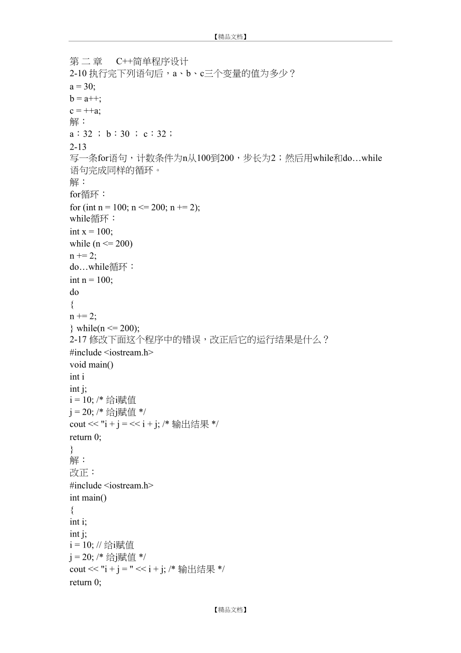C++语言程序设计课后答案.doc_第2页