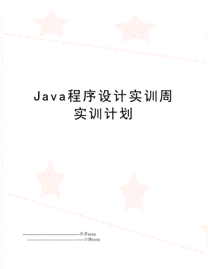 Java程序设计实训周实训计划.doc