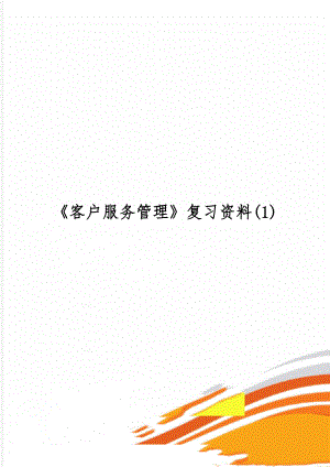 《客户服务管理》复习资料(1)20页word.doc