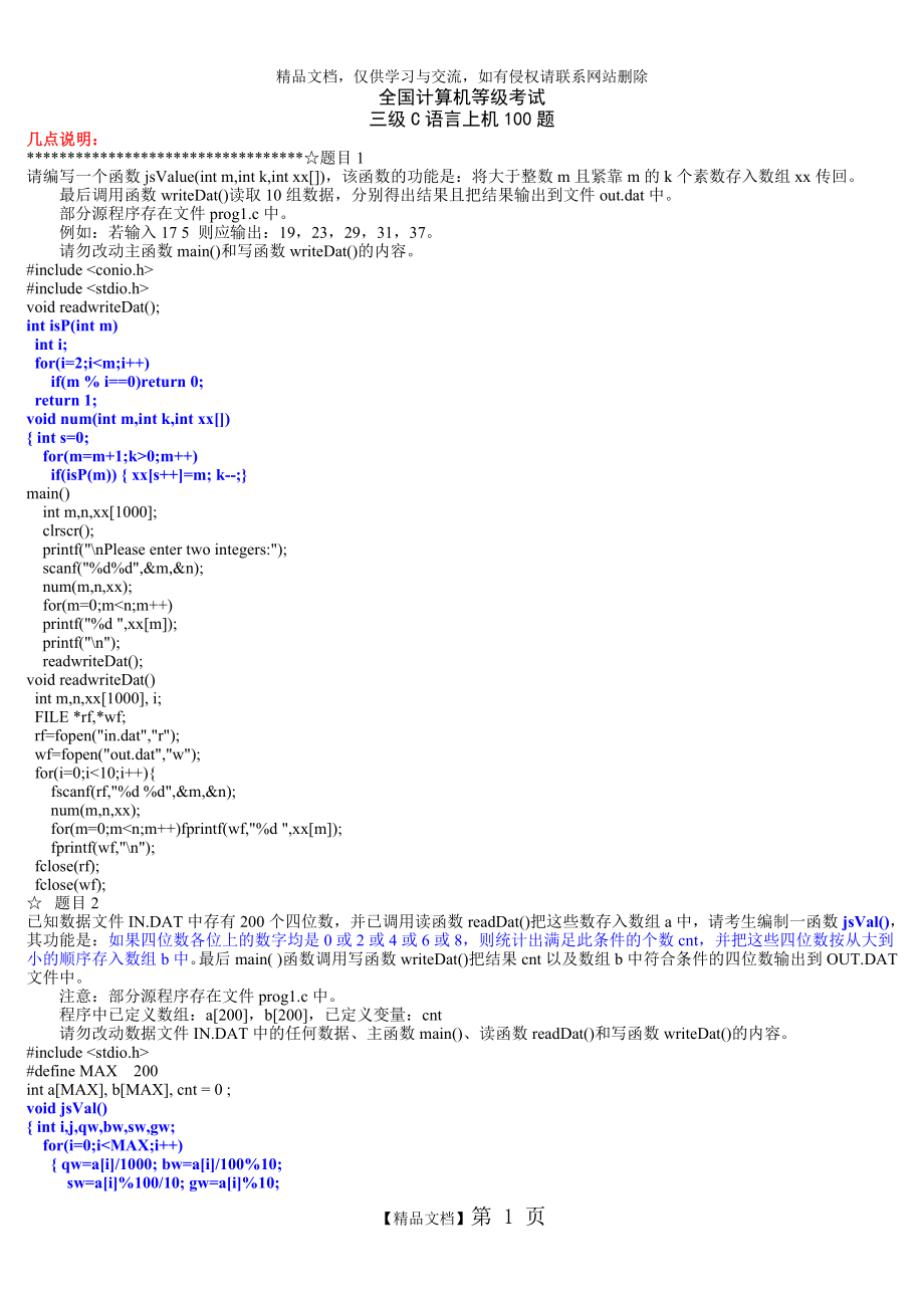 计算机三级上机：适用于三级网络技术、数据库等(南开100题).doc_第1页