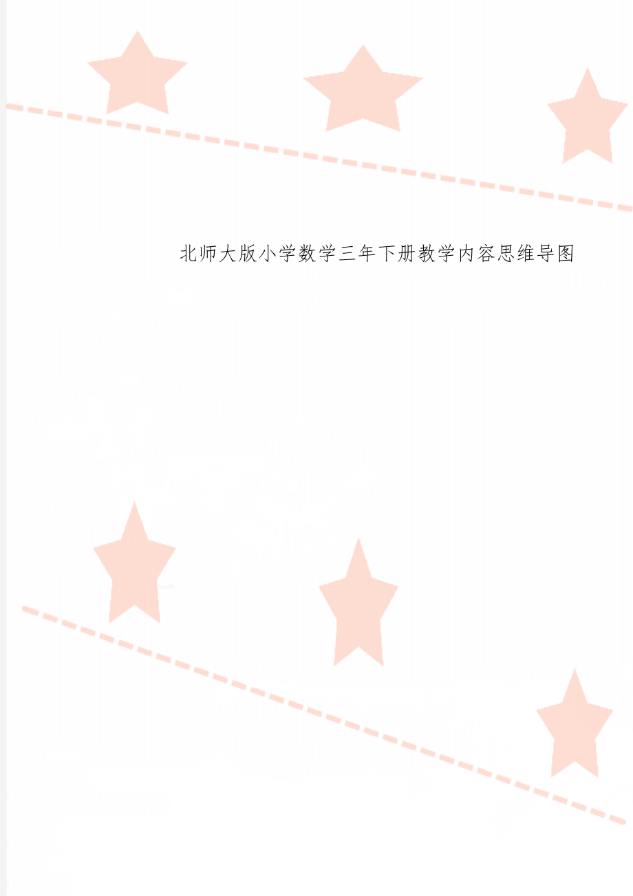 北师大版小学数学三年下册教学内容思维导图共2页word资料.doc_第1页