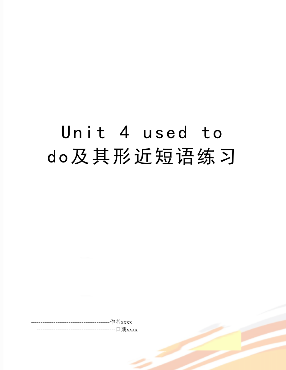 Unit 4 used to do及其形近短语练习.doc_第1页