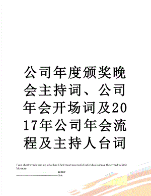 公司年度颁奖晚会主持词、公司年会开场词及公司年会流程及主持人台词.docx