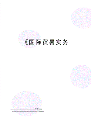 《国际贸易实务.doc