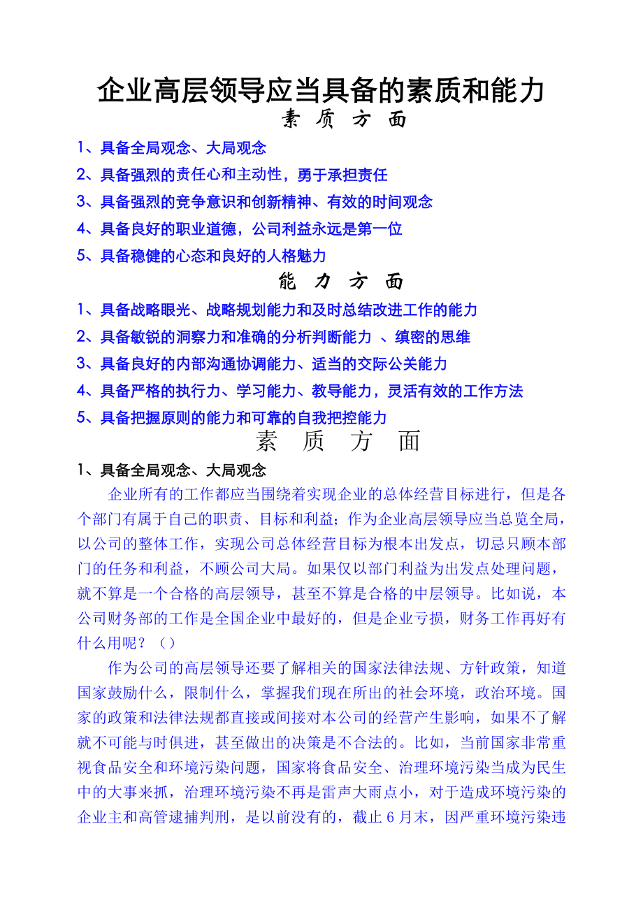 企业中高层管理者应当具备的素质和能力46677.doc_第2页