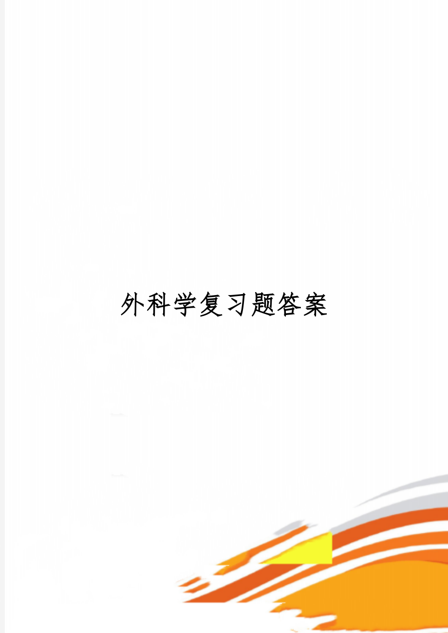 外科学复习题答案27页word.doc_第1页