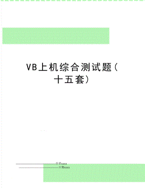 VB上机综合测试题(十五套).doc