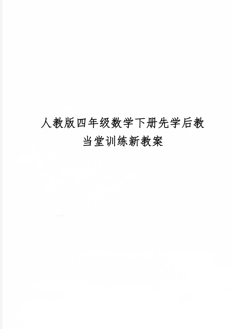 人教版四年级数学下册先学后教当堂训练新教案精品文档92页.doc_第1页