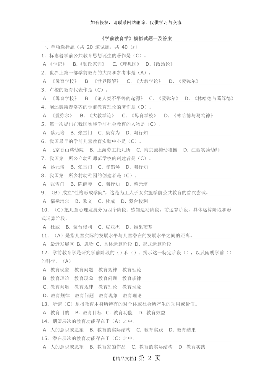 《学前教育学》模拟试题.doc_第2页