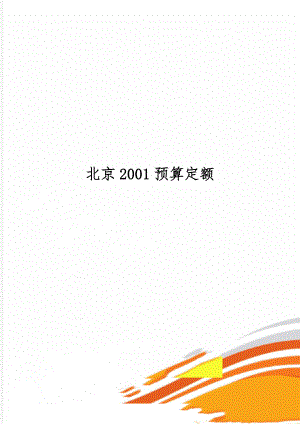 北京2001预算定额-44页word资料.doc