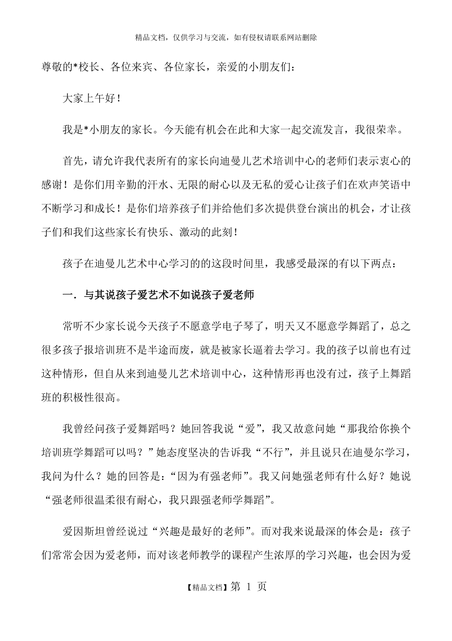 舞蹈班演出家长代表发言.doc_第1页