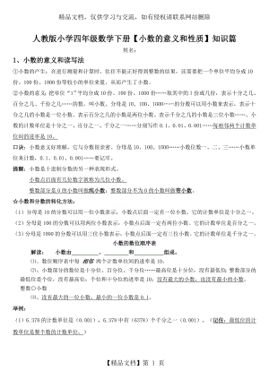 小学数学四年级下册小数的意义和性质知识点整理.doc