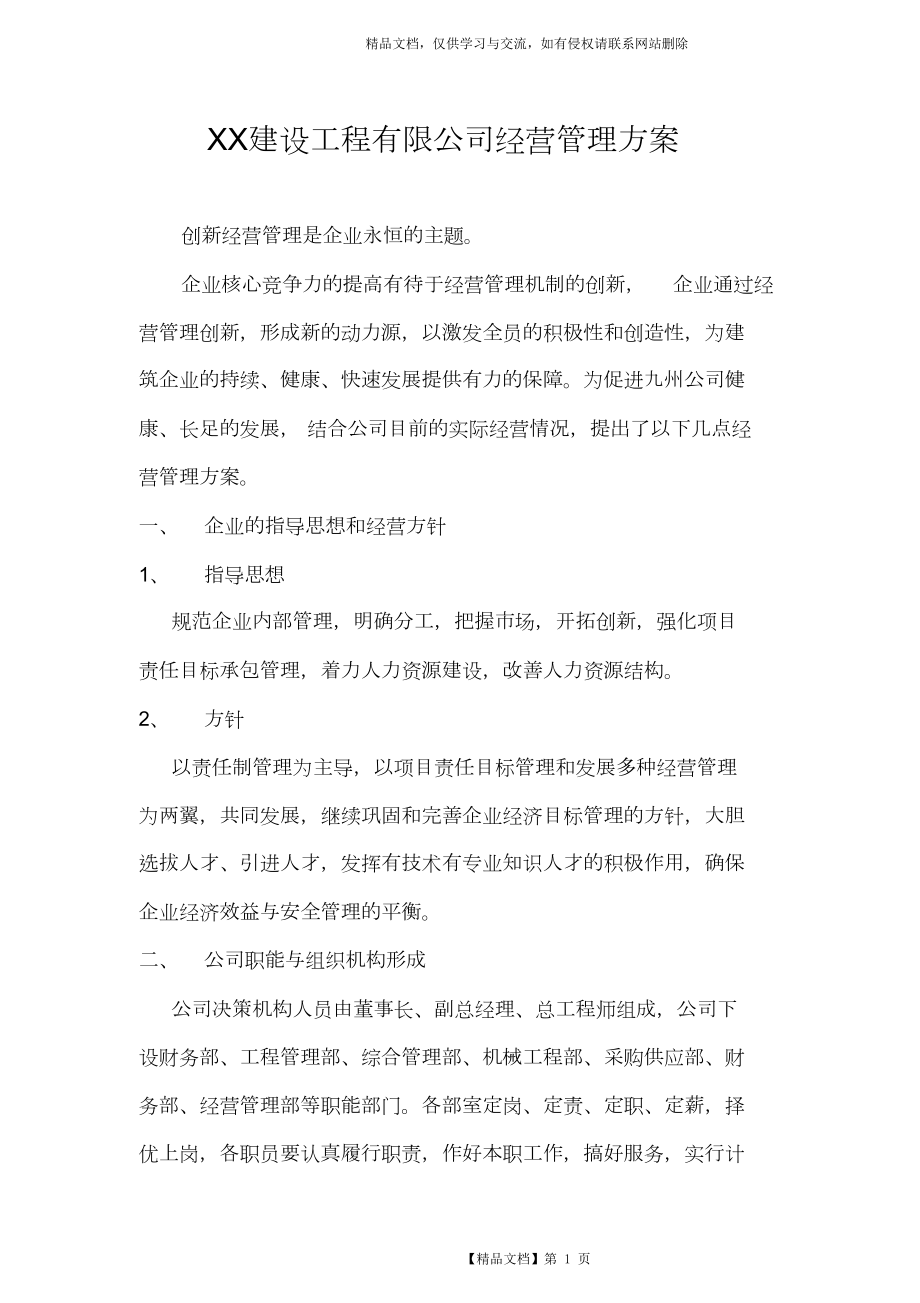 建筑公司经营管理方案课件.doc_第1页