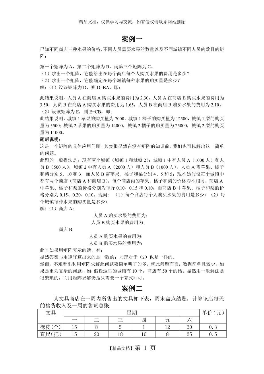 线性代数的应用案例.doc_第1页