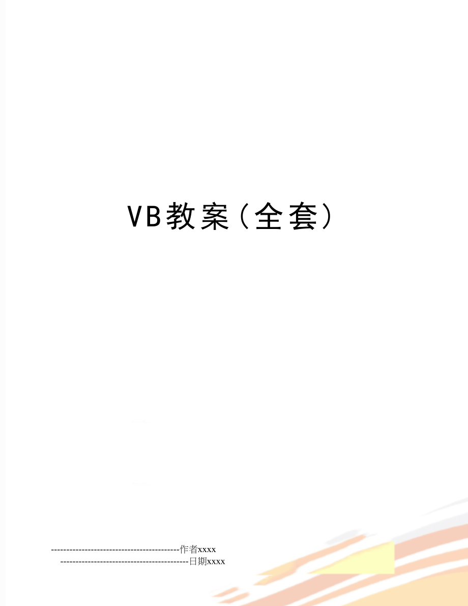 VB教案(全套).doc_第1页