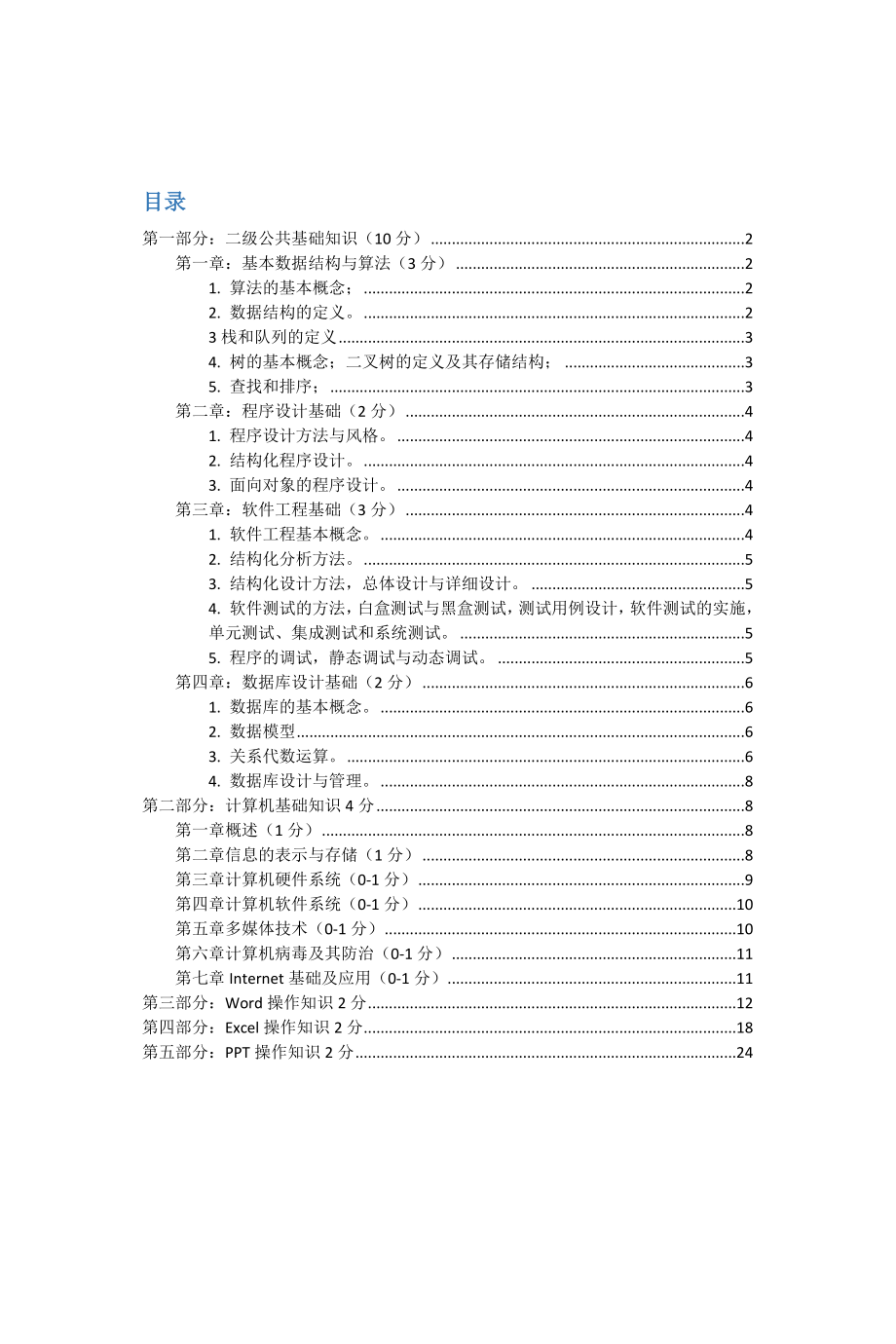 MS office计算机二级选择题大全(2018年3月最新版).doc_第2页