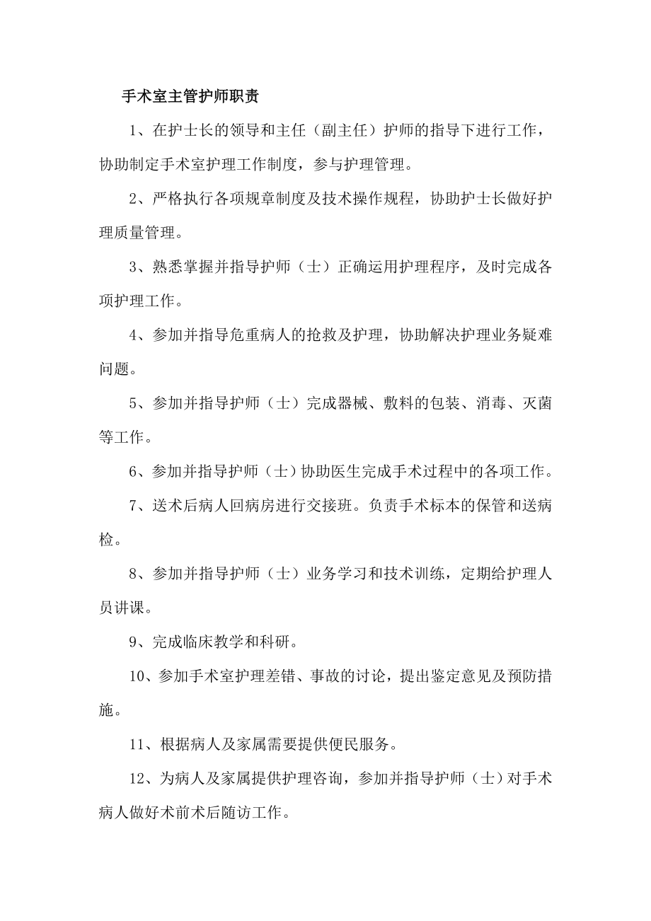 手术室主管护师职责.doc_第1页