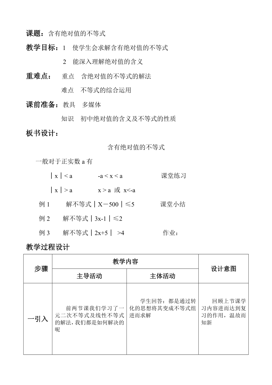 含绝对值不等式教案..doc_第1页