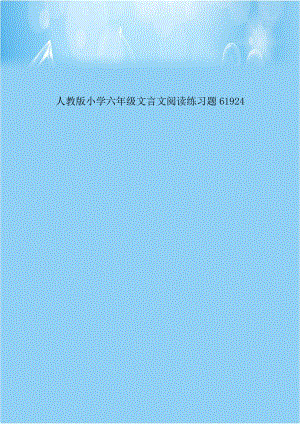 人教版小学六年级文言文阅读练习题61924.doc