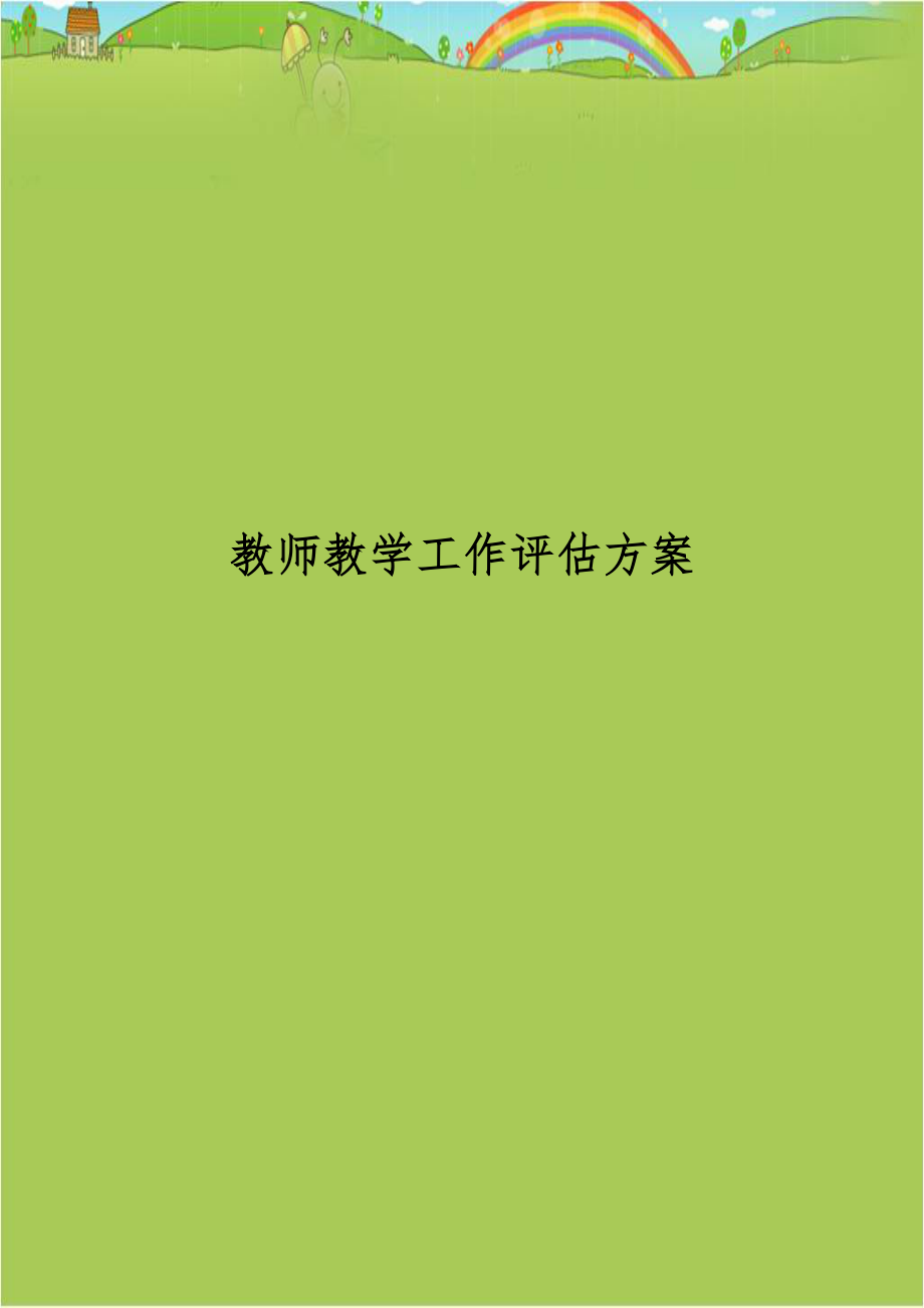 教师教学工作评估方案.doc_第1页