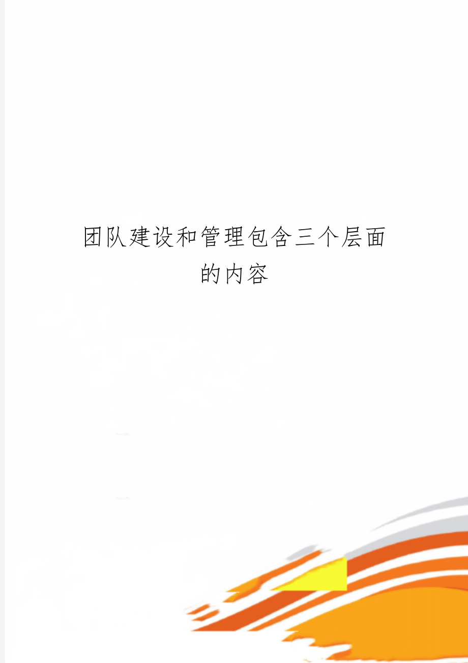 团队建设和管理包含三个层面的内容共3页word资料.doc_第1页