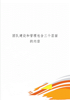 团队建设和管理包含三个层面的内容共3页word资料.doc