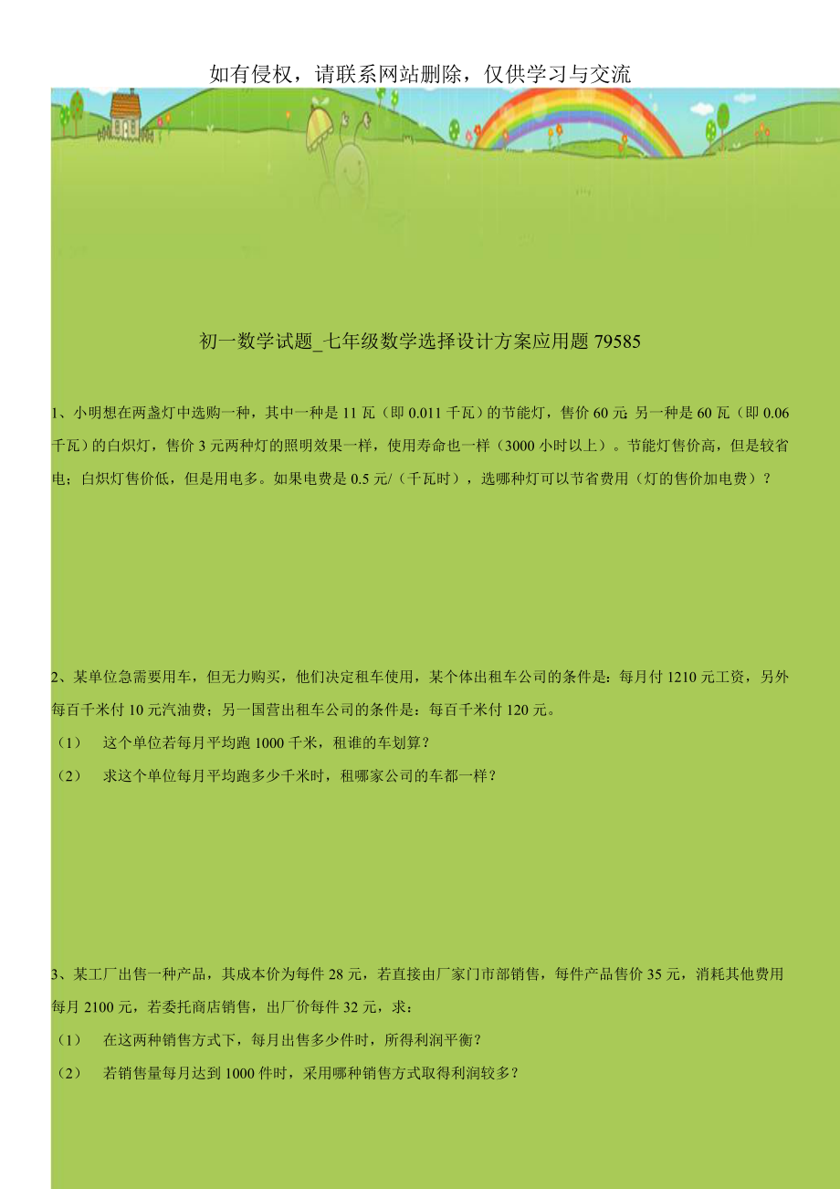 初一数学试题_七年级数学选择设计方案应用题79585.doc_第1页