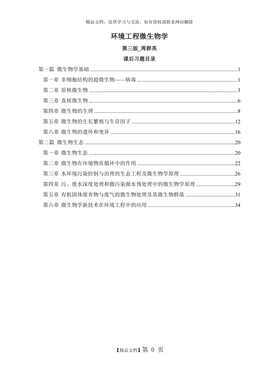 第四版环境工程微生物学后练习题全解.doc_第1页