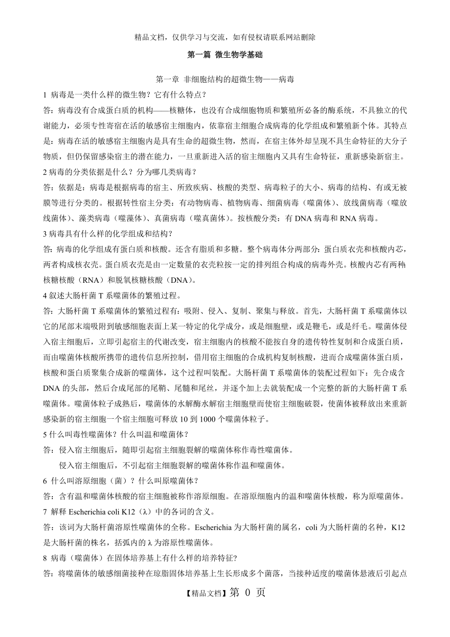 第四版环境工程微生物学后练习题全解.doc_第2页