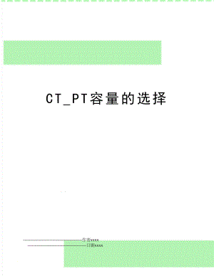 CT_PT容量的选择.doc