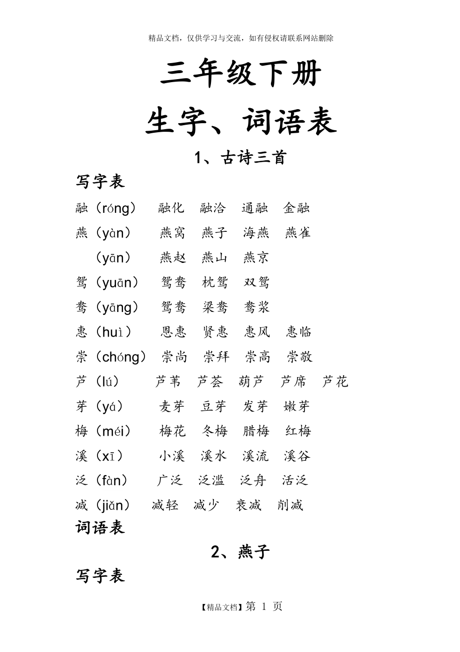 部编人教版三年级语文下册生字组词+课后词语(生字注音).docx_第1页