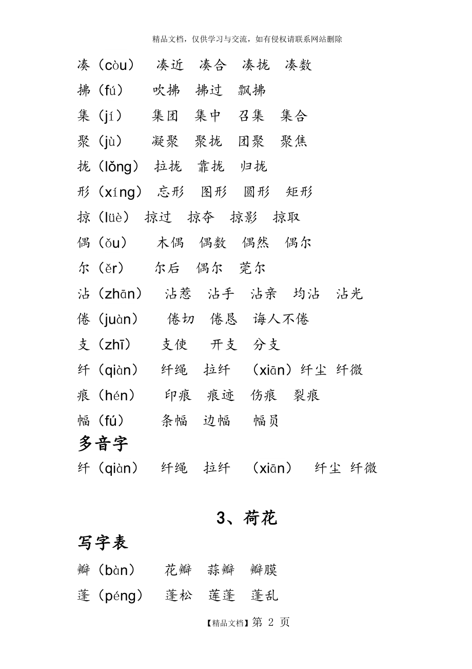 部编人教版三年级语文下册生字组词+课后词语(生字注音).docx_第2页