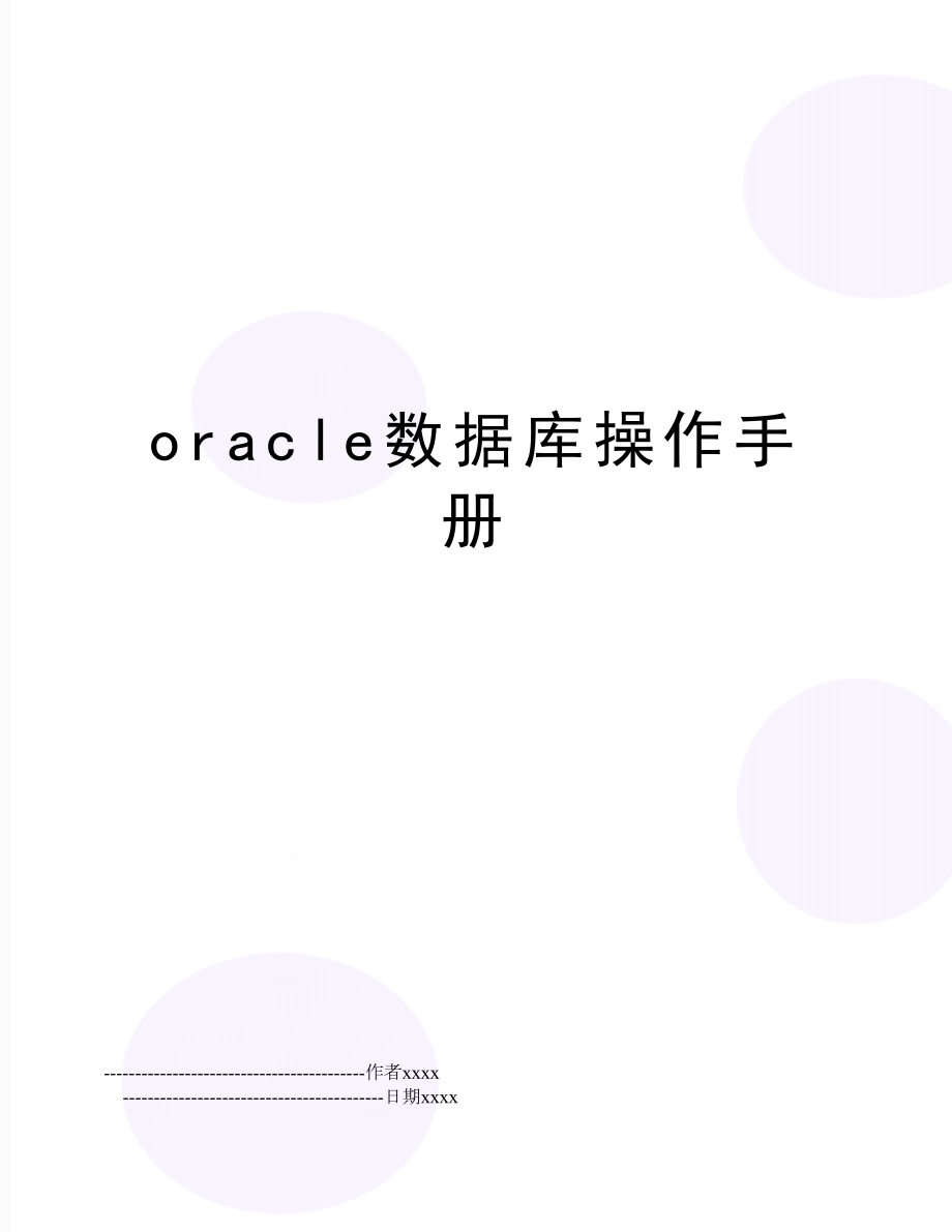 oracle数据库操作手册.doc_第1页