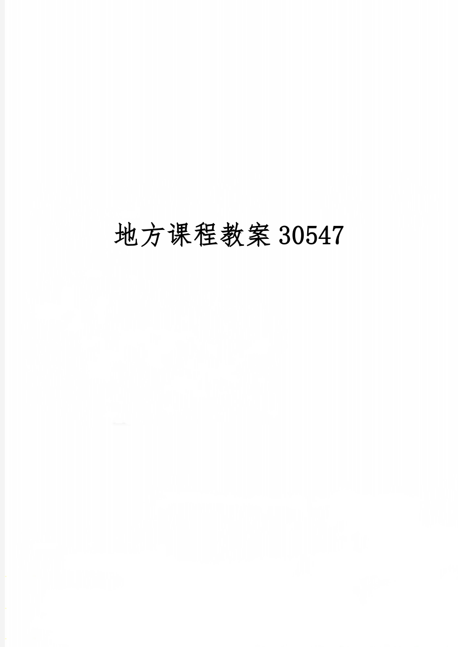 地方课程教案30547共56页文档.doc_第1页