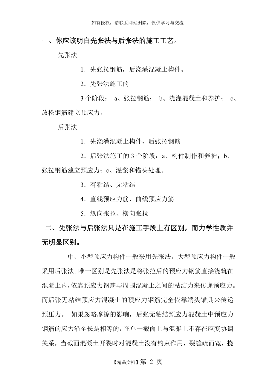 先张法预应力和后张法预应力的区别.doc_第2页