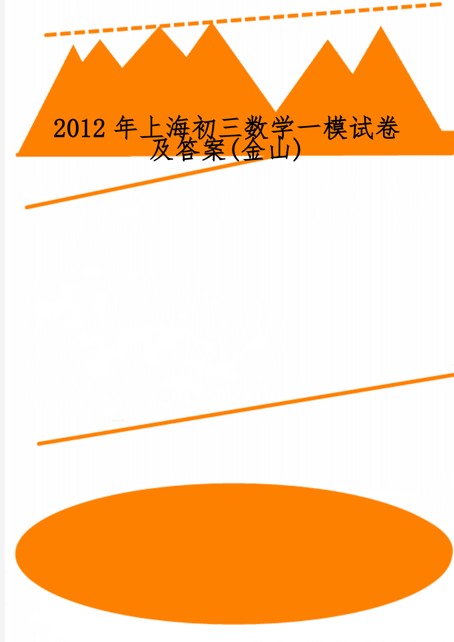 上海初三数学一模试卷及答案(金山)-6页文档资料.doc_第1页