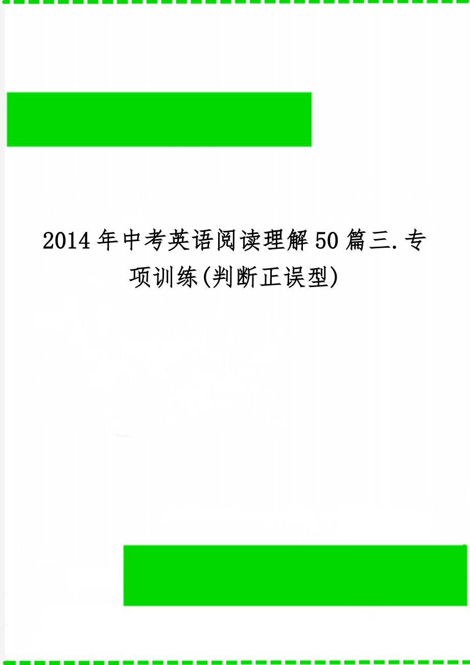 中考英语阅读理解50篇三.专项训练(判断正误型)3页word文档.doc_第1页