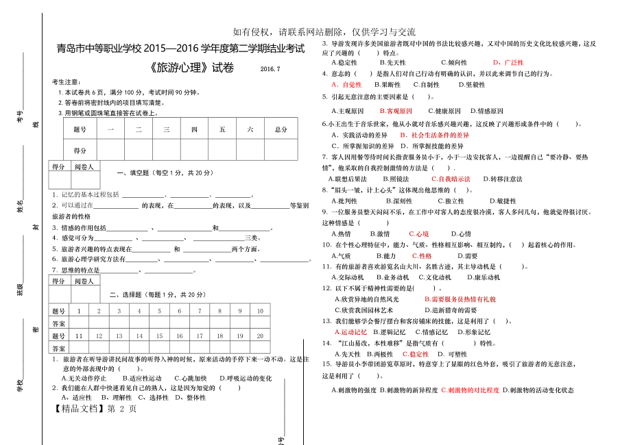 中职旅游心理学试卷-4页文档资料.doc_第2页