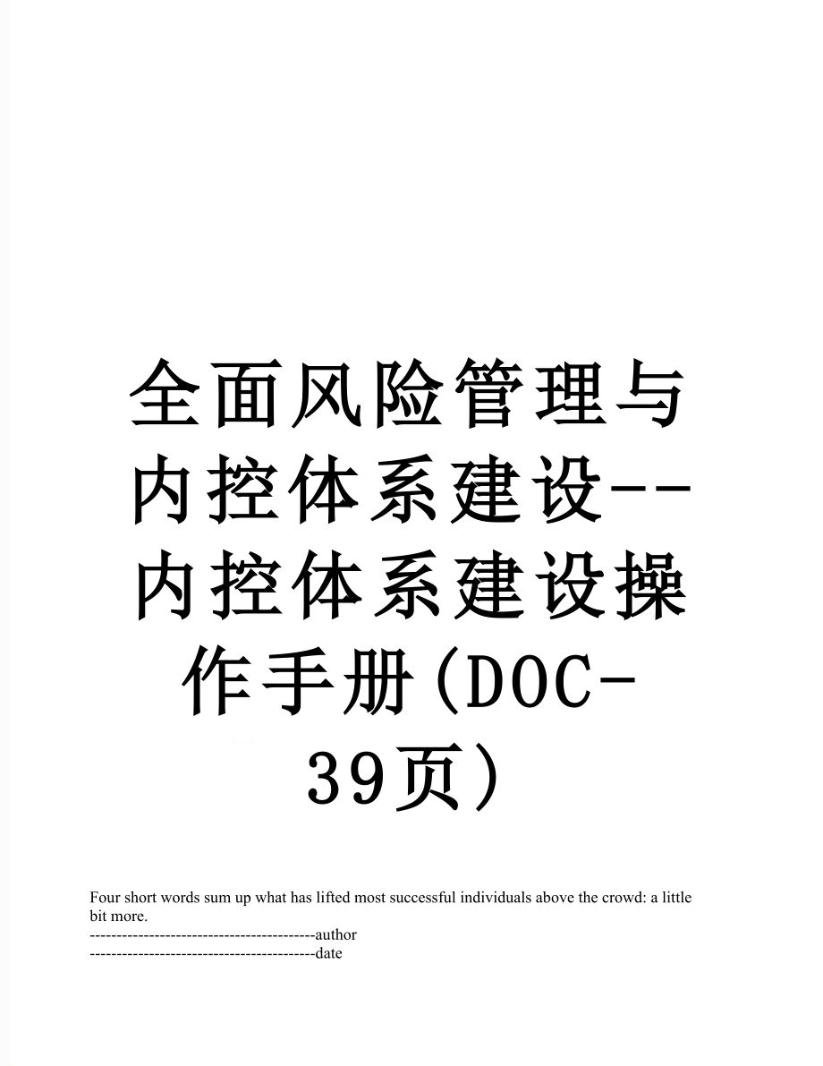 全面风险管理与内控体系建设--内控体系建设操作手册(DOC-39页).docx_第1页