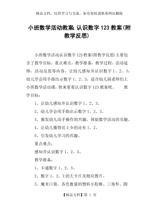 小班数学活动教案--认识数字123教案.docx